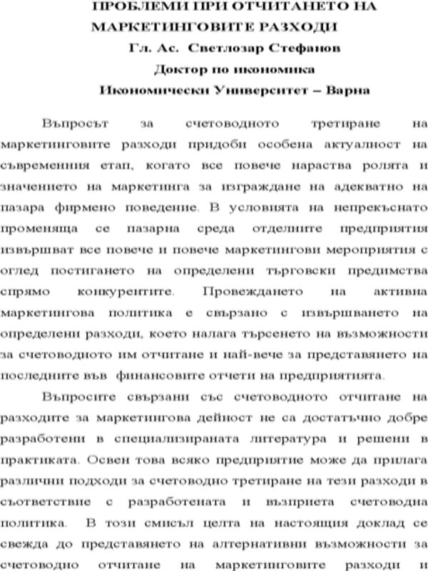 Проблеми при отчитането на маркетинговите разходи