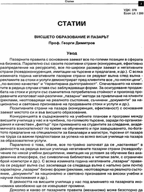 Висшето образование и пазарът