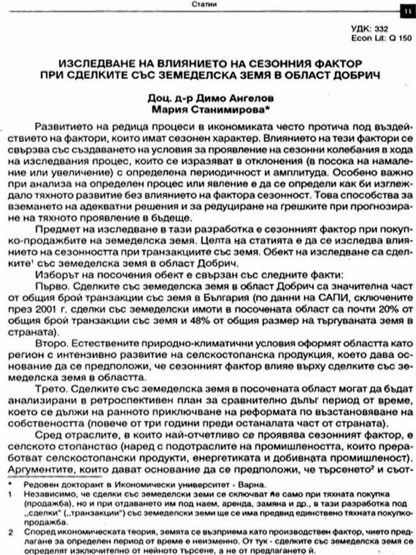 Изследване на влиянието на сезонния фактор при сделките със земеделска земя в област Добрич