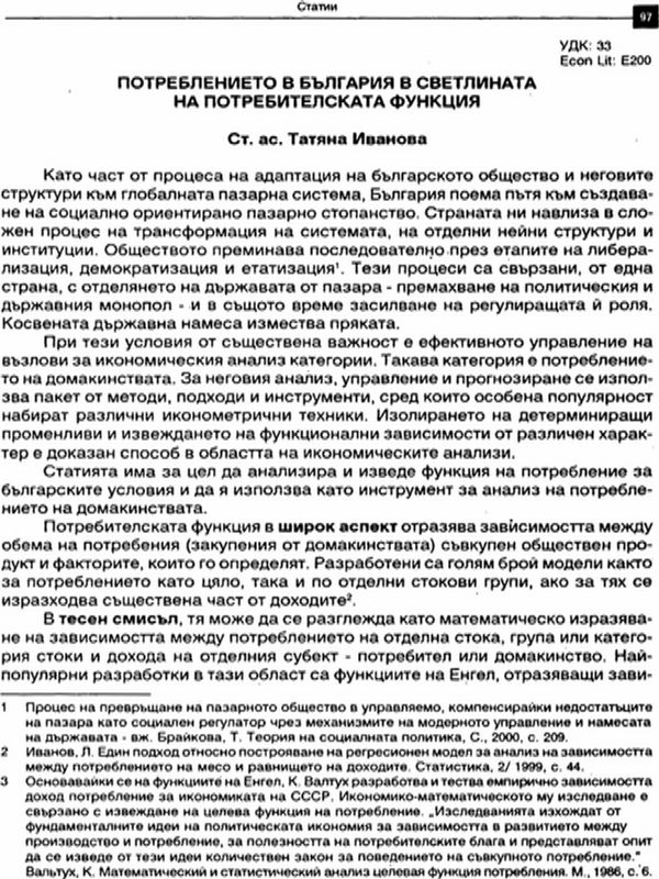 Потреблението в България в светлината на потребителската функция