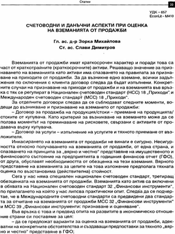 Счетоводни и данъчни аспекти при оценка на вземанията от продажби