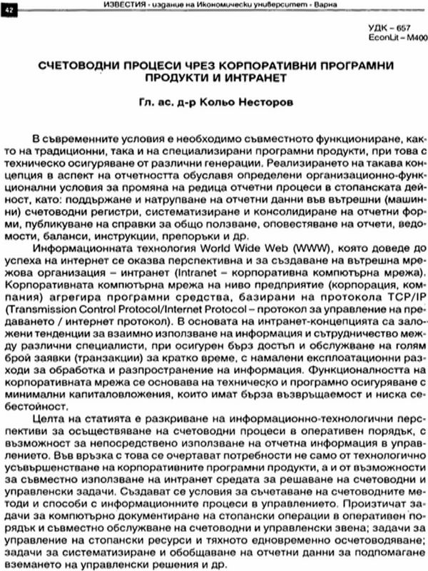 Счетоводни процеси чрез корпоративни програмни продукти и Интранет