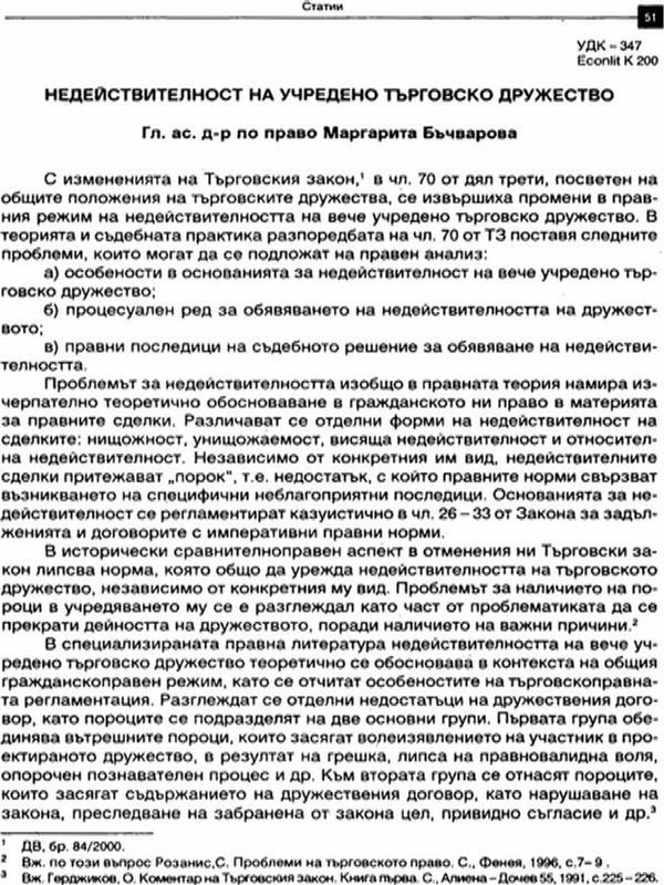 Недействителност на учредено търговско дружество