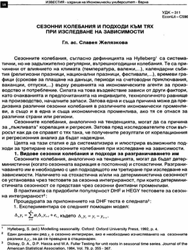 Сезонни колебания и подходи към тях при изследване на зависимости