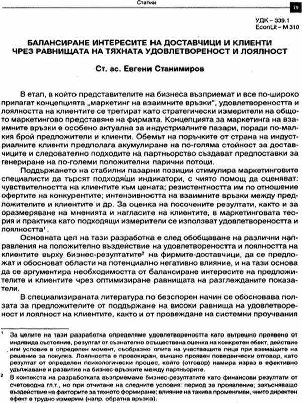 Балансиране интересите на доставчици и клиенти чрез равнищата на тяхната удовлетвореност и лоялност