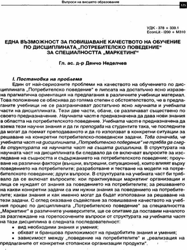 Една възможност за повишаване качеството на обучение по дисциплината "Потребителско поведение" за специалността "Маркетинг"