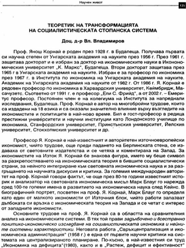 Теоретик на трансформацията на социалистическата стопанска система