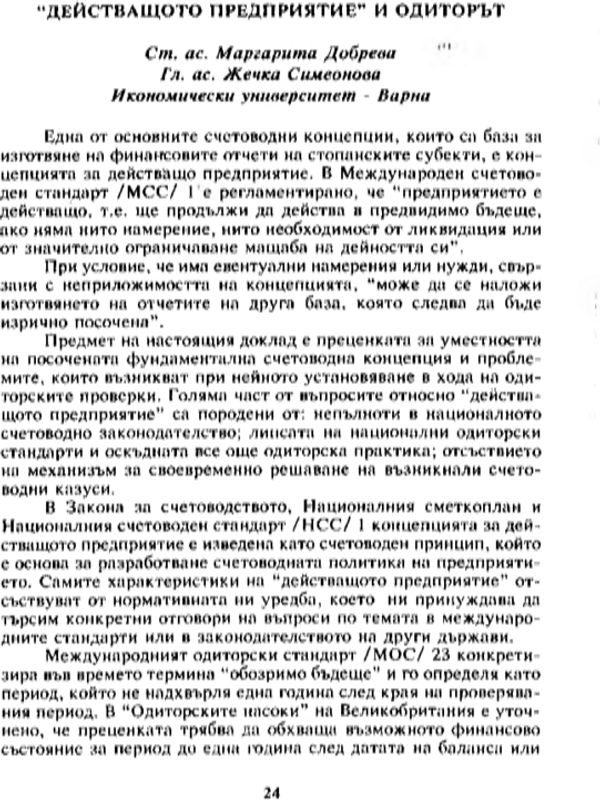 Действащото предприятие и одиторът