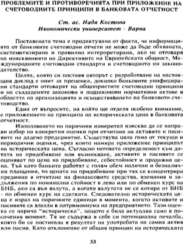 Проблемите и противоречията при приложение на счетоводните принципи в банковата отчетност