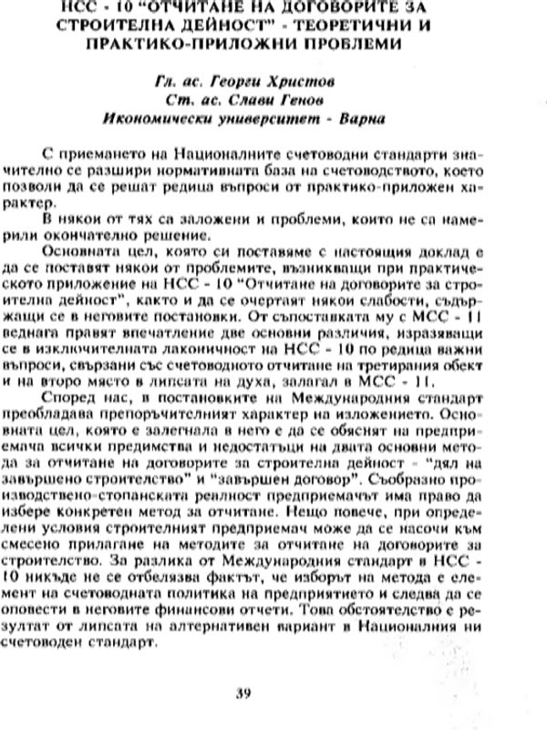 НСС - 10 Отчитане на договорите за строителна дейност - теоретични и практико-приложни проблеми