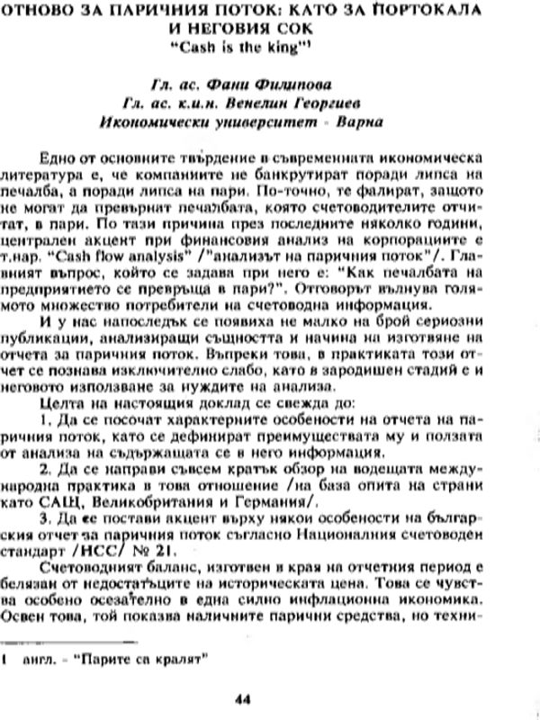 Отново за паричния поток : Като за портокала и неговия сок