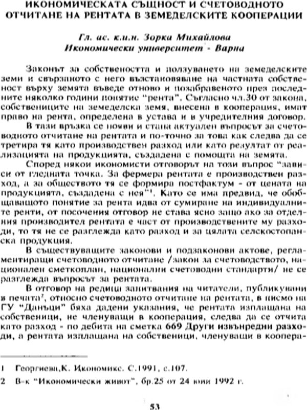 Икономическата същност и счетоводното отчитане на рентата в земеделските кооперации
