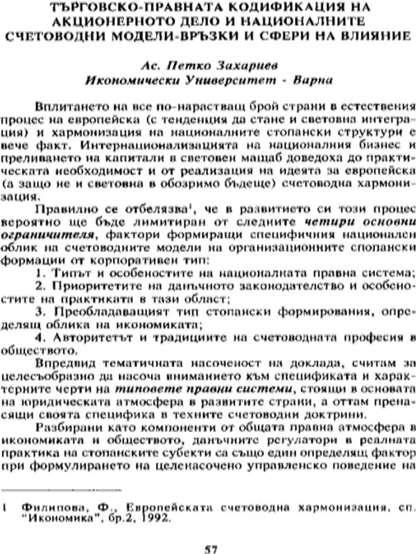 Търговско-правната кодификация на акционерното дело и националните счетоводни модели - връзки и сфери на влияние