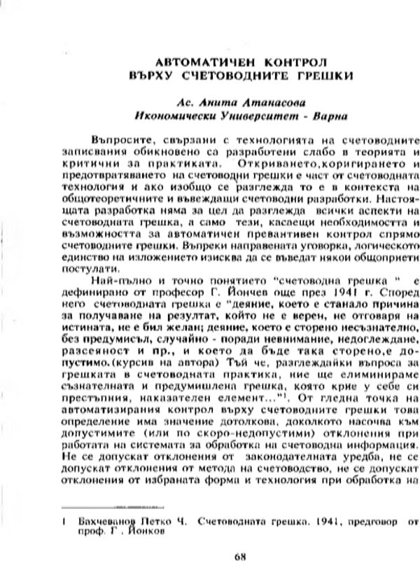 Автоматичен контрол върху счетоводните грешки
