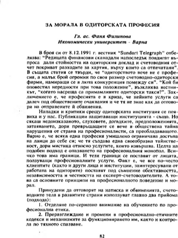 За морала в одиторската професия