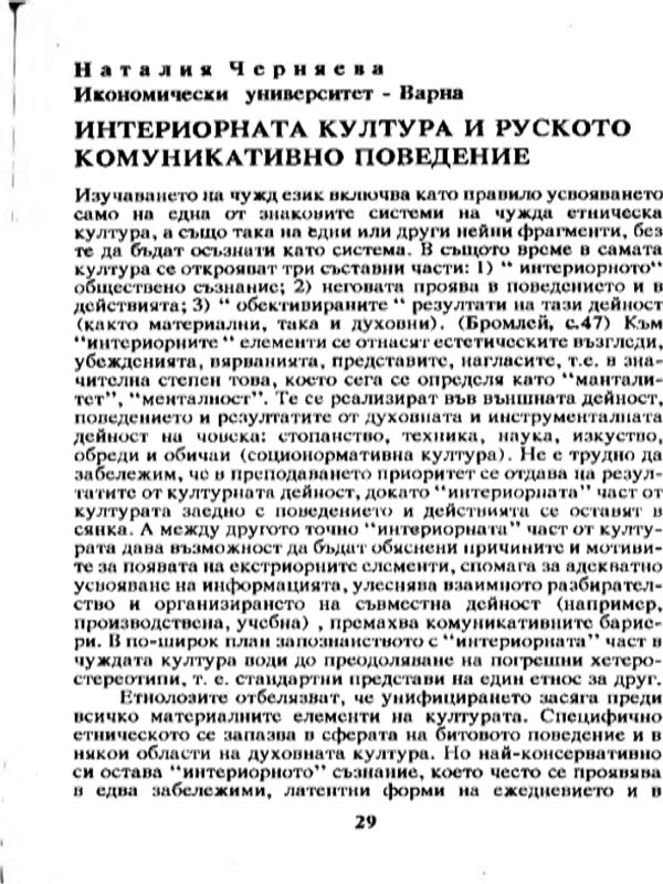 Интериорната култура и руското комуникативно поведение