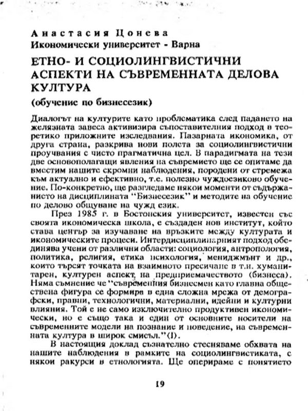 Етно- и социолингвистични аспекти на съвременната делова култура