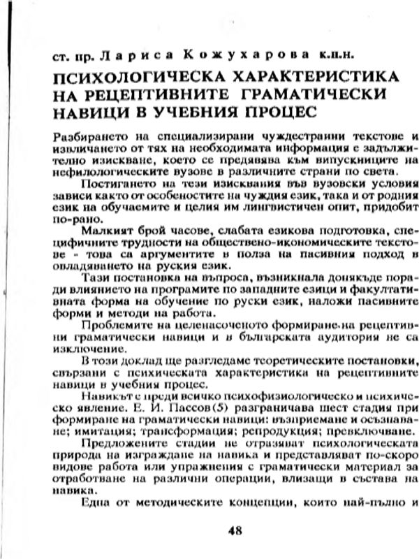 Психологическа характеристика на рецептивните граматически навици в учебния просец