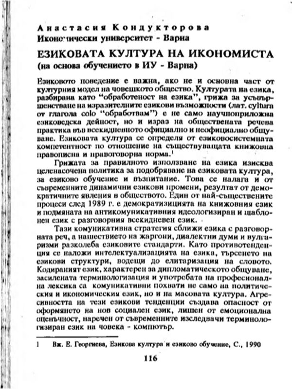 Езиковата култура на икономиста