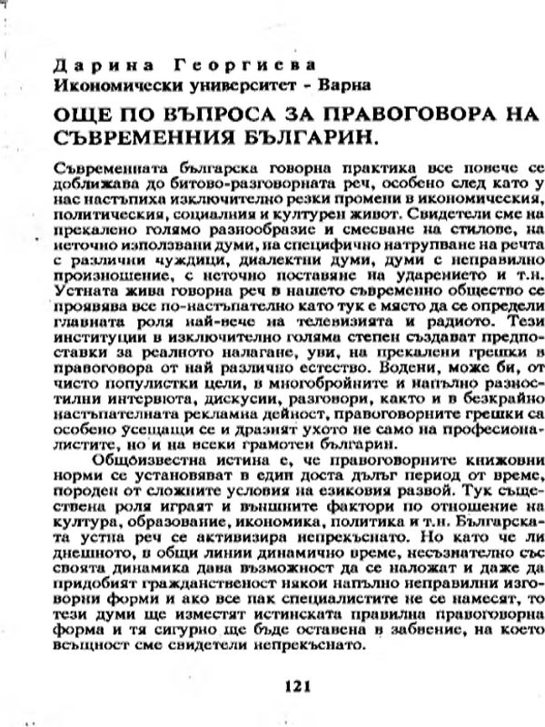 Още по въпроса за правоговора на съвременния българин