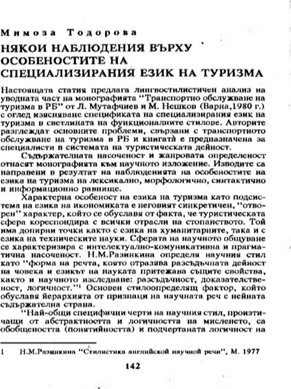 Някои наблюдения върху особеностите на специализирания език на туризма
