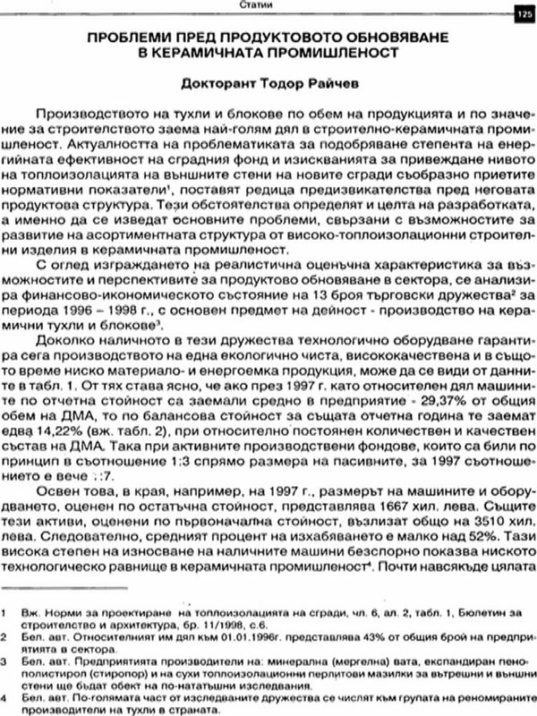 Проблеми пред продуктовото обновяване в керамичната промишленост