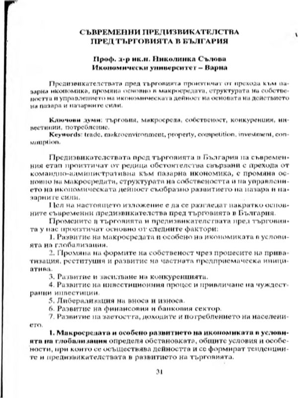 Съвременни предизвикателства пред търговията в България