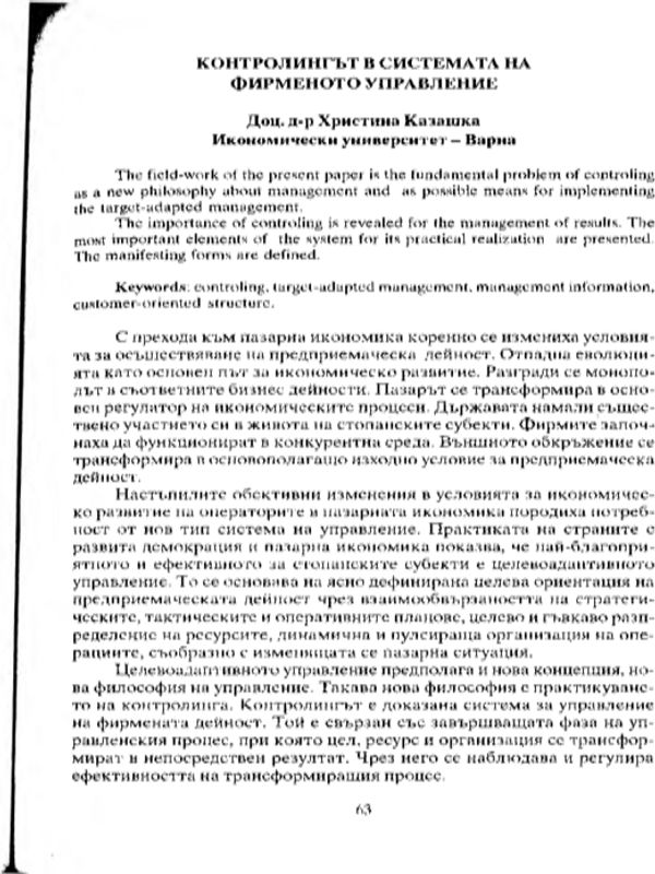 Контролингът в системата на фирменото управление