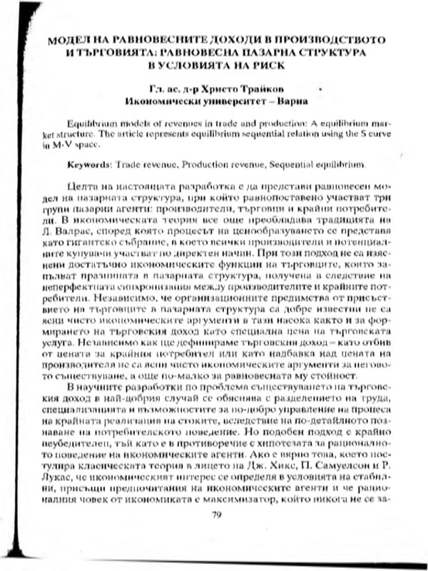 Модел на равновесните доходи в производството и търговията : Равновесна пазарна структура в условията на риск