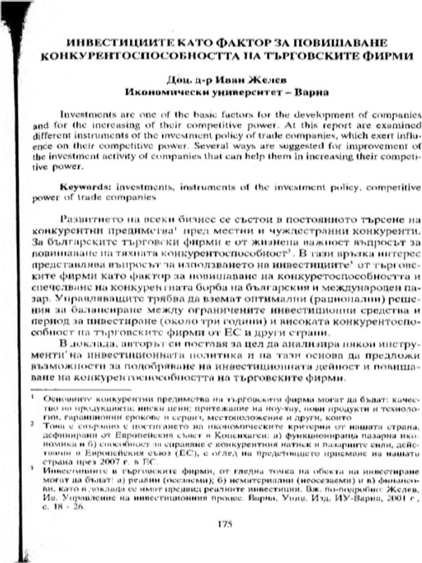Инвестициите като фактор за повишаване конкурентоспособността на търговските фирми