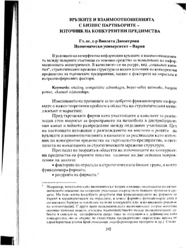 Връзките и взаимоотношенията с бизнес партньорите - източник на конкурентни предимства