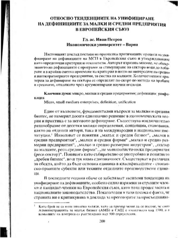 Относно тенденциите на унифициране на дефинициите за малки и средни предприятия в Европейския съюз