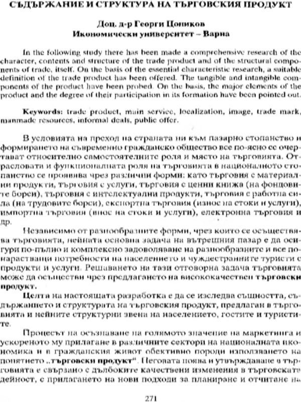 Съдържание и структура на търговския продукт
