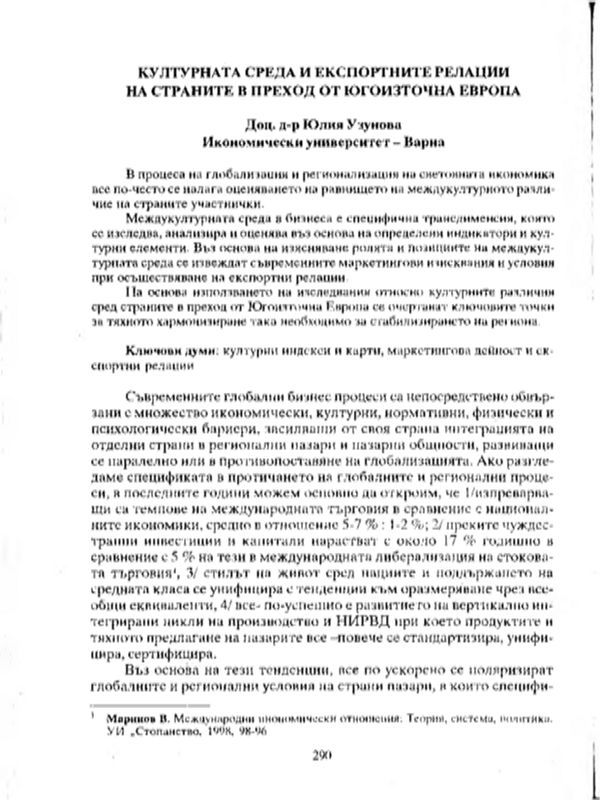 Културната среда и експортните релации на страните в преход от Югоизточна Европа