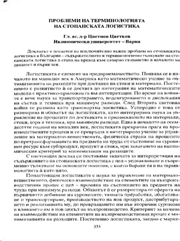 Проблеми на терминологията на стопанската логистика