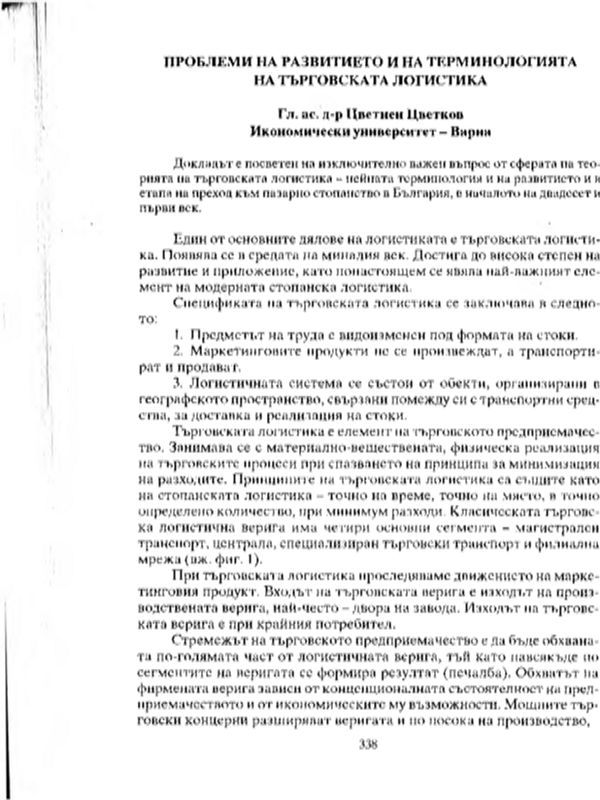 Проблеми на развитието и на терминологията на търговската логистика