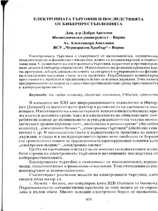 Електронната търговия и последствията от киберпрестъпленията