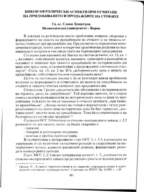 Някои методически аспекти при отчитане на придобиването и продажбите на стоките