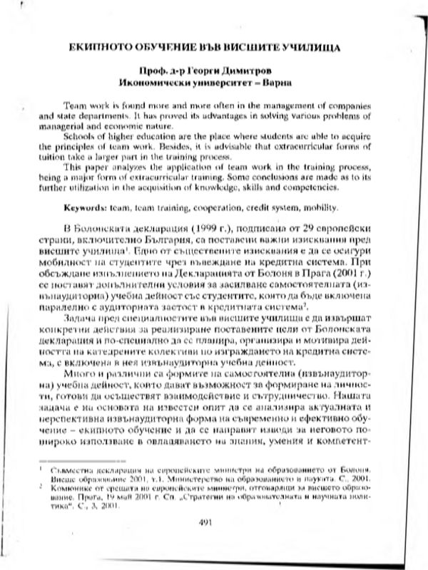 Екипното обучение във висшите училища