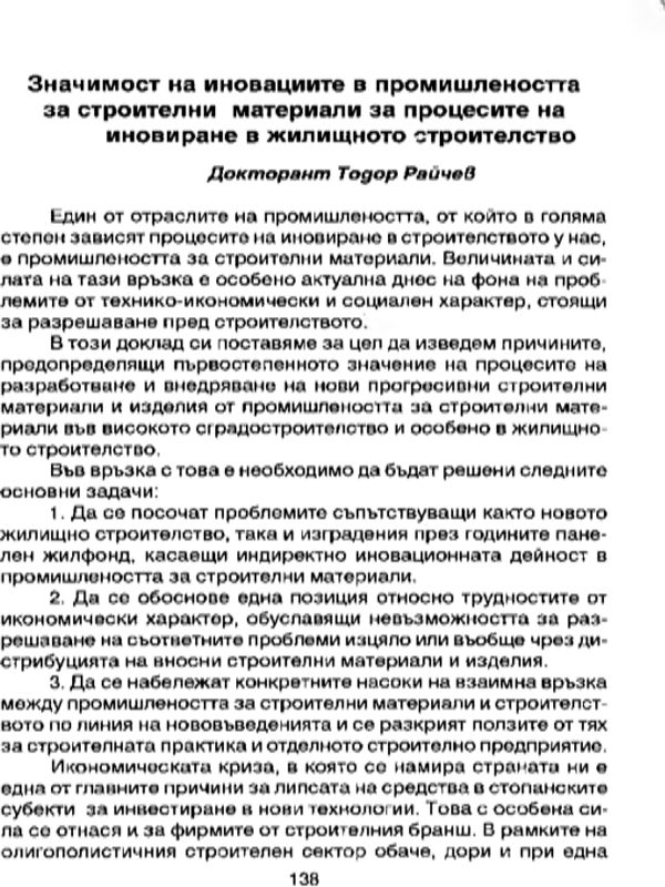 Значимост на иновациите в промишлеността за строителни материали за процесите на иновиране в жилищното строителство