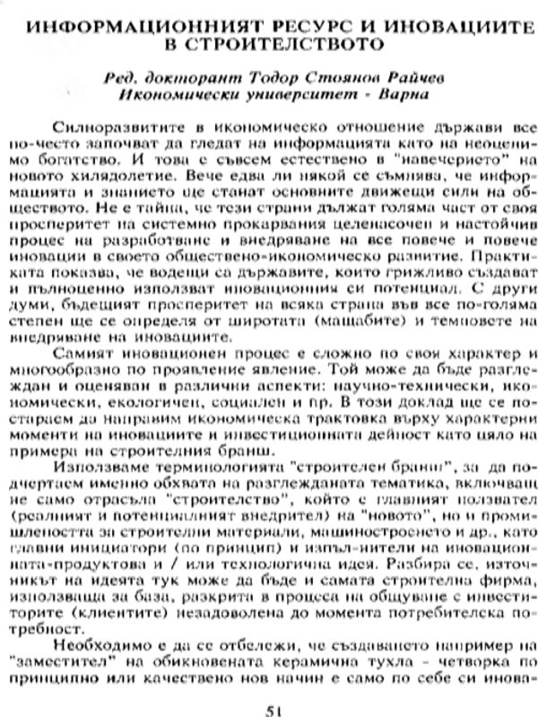 Информационният ресурс и иновациите в строителството