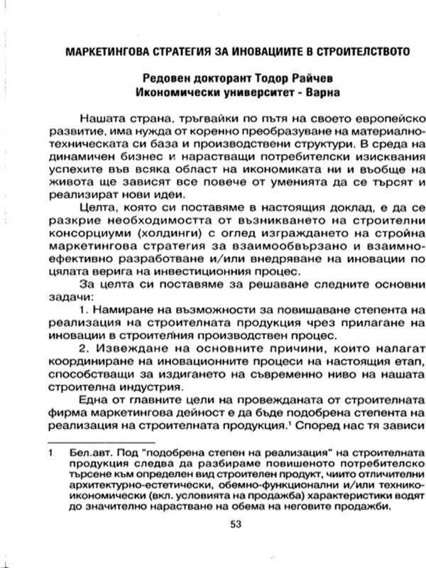 Маркетингова стратегия за иновациите в строителството