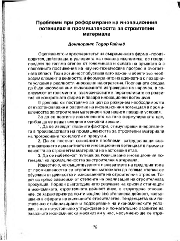 Проблеми при реформиране на иновационния потенциал в промишлеността за строителни материали