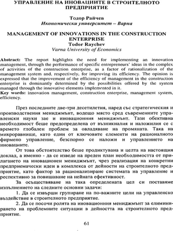 Управление на иновациите в строителното предприятие
