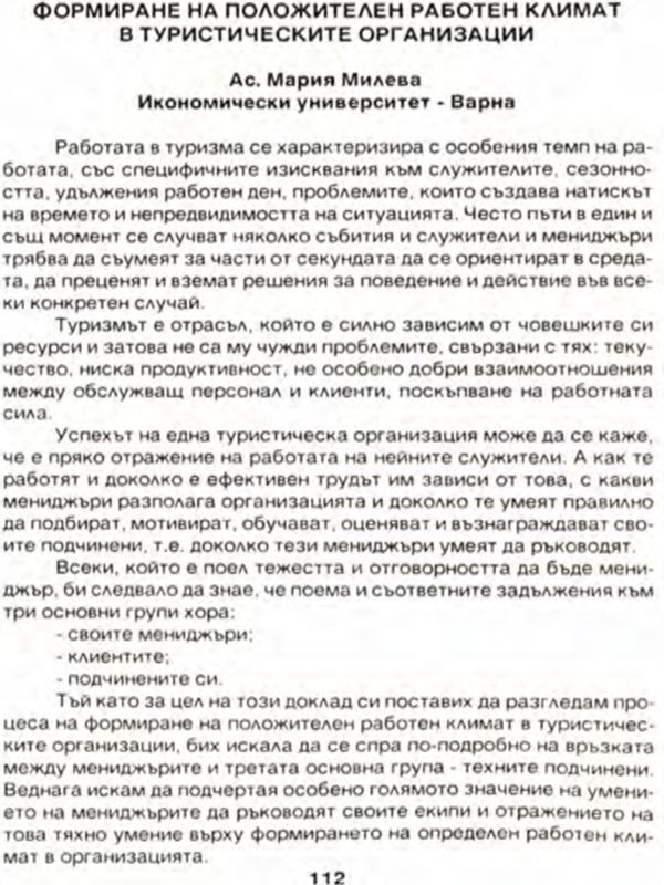 Формиране на положителен работен климат в туристическите организации