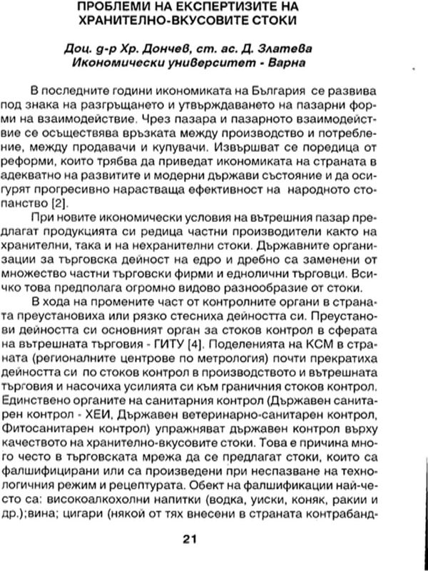 Проблеми на експертизите на хранително-вкусовите стоки