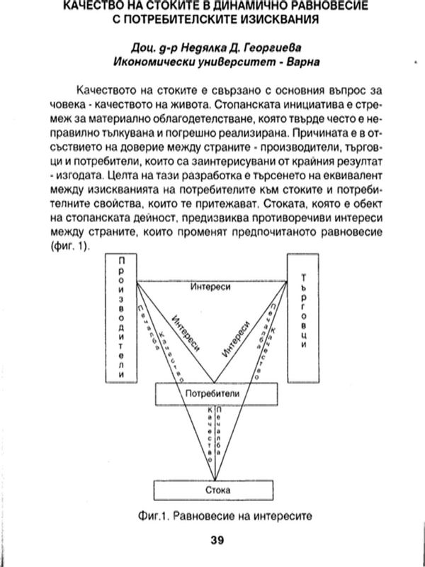 Качеството на стоките в динамично равновесие с потребителските изисквания