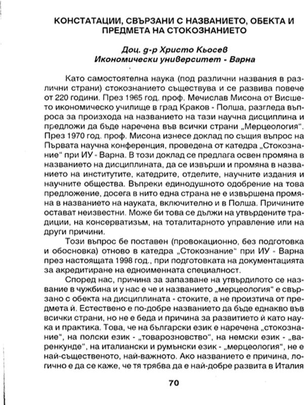Констатации, свързани с названието, обекта и предмета на стокознанието