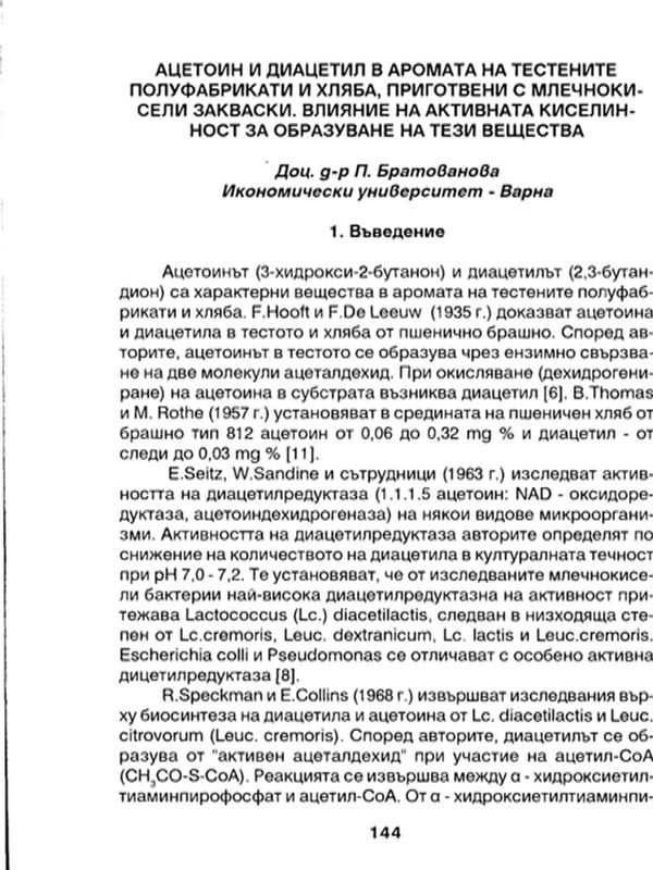 Ацетоин и диацетил в аромата на тестените полуфабрикати и хляба, приготвени с млечнокисели закваски. Влияние на активната киселинност за образуване на тези вещества