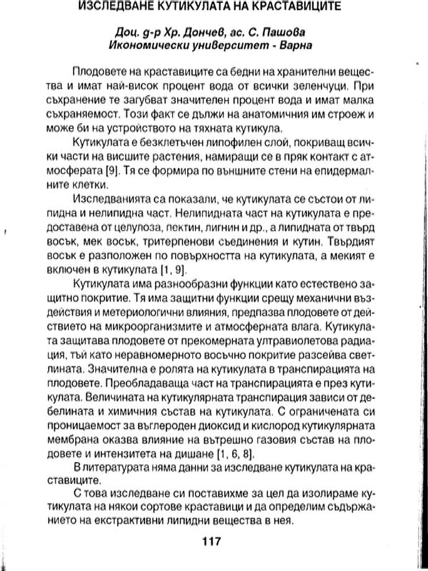 Изследване кутикулата на краставиците